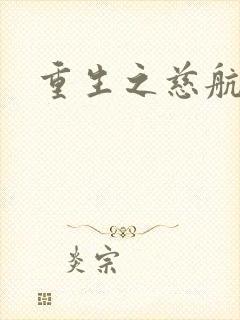 重生之慈航普度