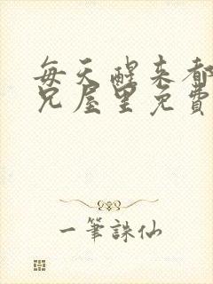 每天醒来都在师兄屋里免费阅读