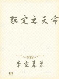 既定之天命