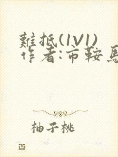 难抵(1V1)作者:市鞍马
