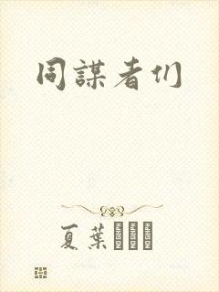 同谋者们