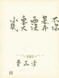小东西是不是好几天没弄你了