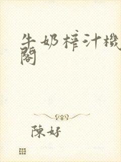 牛奶榨汁机笔趣阁