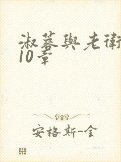 淑蓉与老卫1-10章