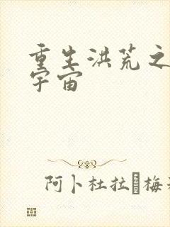 重生洪荒之鸿蒙宇宙