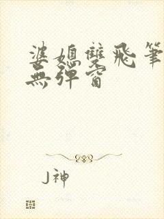 婆媳双飞笔趣阁无弹窗