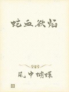 蛇血欲焰