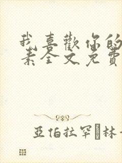 我喜欢你的信息素全文免费阅读
