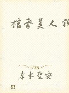 棺香美人 铆钉