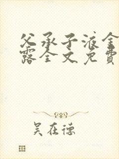 父承子液金银花露全文免费阅读笔趣阁