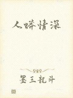 人蟒情深