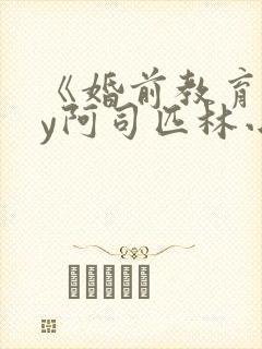 《婚前教育》by阿司匹林小说封面