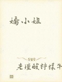 娇小姐