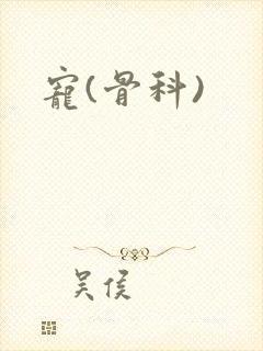 宠(骨科)