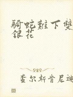 骑蛇难下双+金银花封面