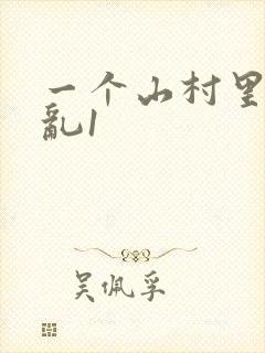 一个山村里的全乱1