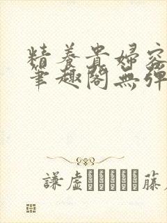 精养贵妇容子君笔趣阁无弹窗