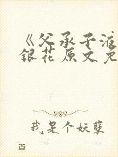 《父承子液》金银花原文免费阅读