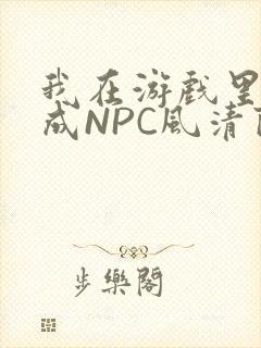 我在游戏里被当成NPC风清陨