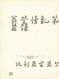 翁莹情乱第全部目录封面