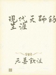现代天师的修道生涯