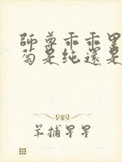 师尊乖乖里的葡萄是纯还是仿