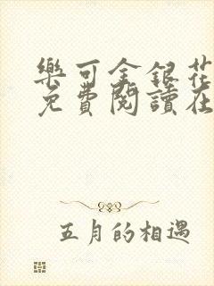 乐可金银花全文免费阅读在线第一集