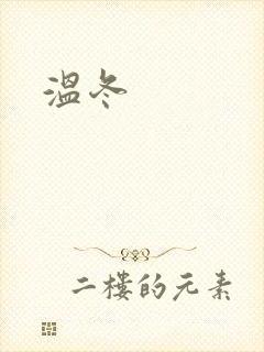 温冬封面