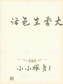 活色生香大结局