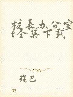校长办公室txt全集下载