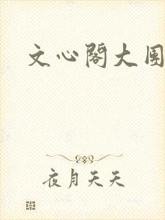 文心阁大团结
