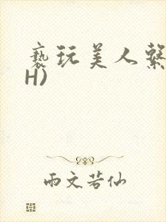 亵玩美人系统(H)封面
