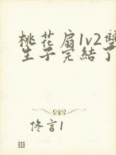 桃花扇1v2双生子完结了吗