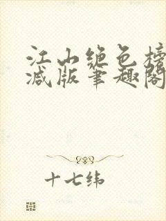 江山绝色榜无删减版笔趣阁