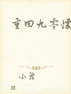 重回九零怀愫