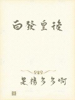 白发皇后