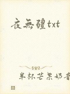 夜无疆txt