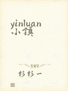 yinluan小镇