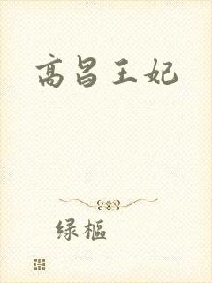 高昌王妃