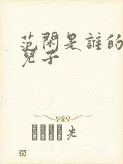 范闲是谁的亲生儿子