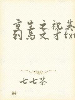 重生之祝英台遇到马文才txt