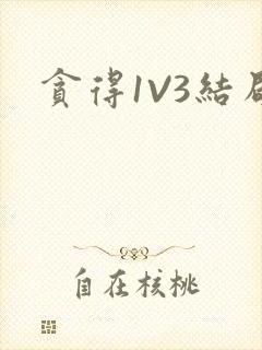 贪得1V3结局