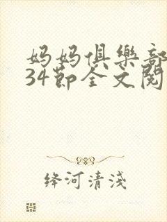 妈妈俱乐部1-34节全文阅读小说