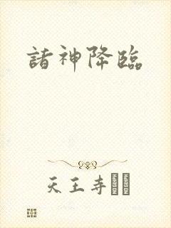 诸神降临