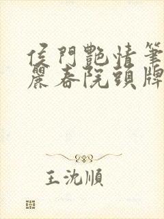 侯门艳情笔趣阁丽春院头牌