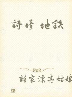 诗晴 地铁