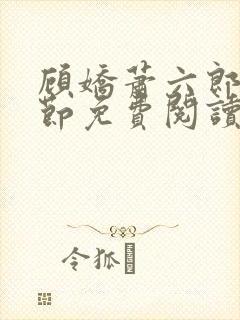 顾娇萧六郎全章节免费阅读