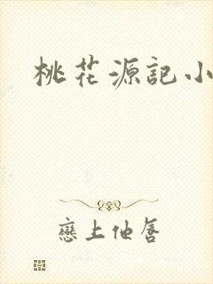 桃花源记小说