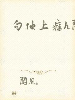 勾他上瘾h闺蜜
