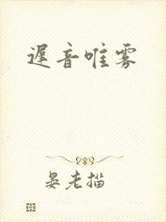 迟音唯雾
